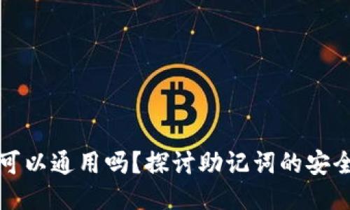 钱包助记词可以通用吗？探讨助记词的安全性与唯一性
