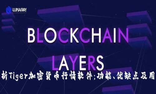 全面分析Tiger加密货币行情软件：功能、优缺点及用户体验