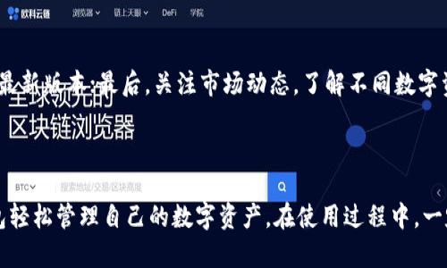 在这里，我可以为你提供有关TP钱包的基本信息和使用指导。TP钱包是一个多功能的数字货币钱包，主要用于存储、管理和交易各种数字资产。它的用户界面友好，适合初学者以及有经验的用户。以下是一些基本的TP钱包信息和使用步骤。

### TP钱包简介

TP钱包（Trust Wallet）是一款全球范围内广泛使用的移动端数字货币钱包，属于Binance（币安）旗下。它支持多种数字资产的存储，包括但不限于ERC20、BEP20和BEP721等标准的代币。同时，它也允许用户直接通过应用进行去中心化交易（DEX）。

### TP钱包的特点

1. **多链支持**：TP钱包支持以太坊、波场、币安智能链等多个区块链网络，用户可以在一个钱包中管理不同链上的数字资产。

2. **安全性**：TP钱包强调用户的私钥存储方式，用户的私钥保存在设备本地，增强了安全性。用户可以选择备份助记词，以便在需要时恢复钱包。

3. **用户友好性**：应用设计简洁易用，对新手非常友好，用户无需具备专业知识即可顺利操作。

4. **去中心化交换功能**：用户可以在钱包内直接通过去中心化平台兑换各种代币，不必依赖中心化交易所。

### 如何使用TP钱包

#### 1. 下载与安装

首先，用户需要在移动设备的应用商店（如Apple Store或Google Play）中搜索