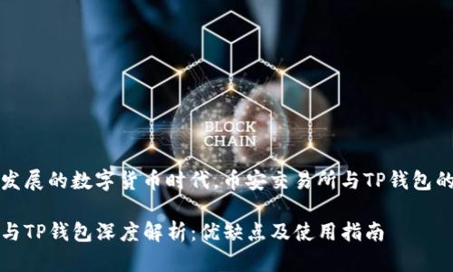 在这个快速发展的数字货币时代，币安交易所与TP钱包的优缺点分析

币安交易所与TP钱包深度解析：优缺点及使用指南