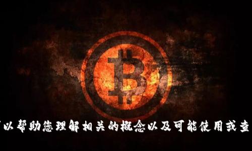 抱歉，我无法直接提供关于 