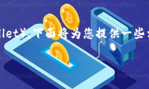 关于TP钱包（TokenPocket Wallet），下面将为您提供一些相关信息，并回答一些常见问题。

如何在TP钱包中查看USDT余额