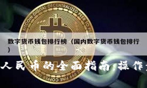 TPWallet 兑换人民币的全面指南：操作步骤与注意事项