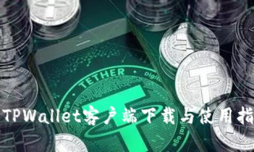 : TPWallet客户端下载与使用指南