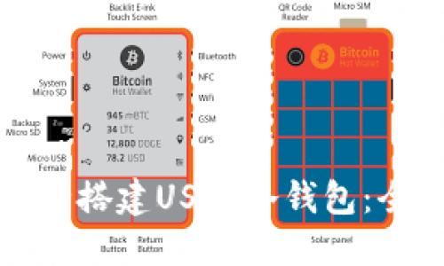 如何安全搭建USDT冷钱包：全面指南