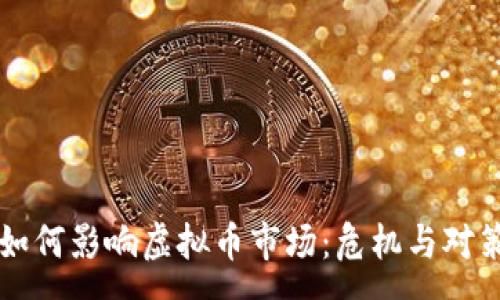 :
黑客如何影响虚拟币市场：危机与对策分析