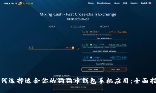 如何选择适合你的狗狗币钱包手机应用：全面指南
