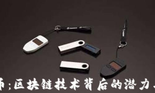 
玩客币：区块链技术背后的潜力与应用