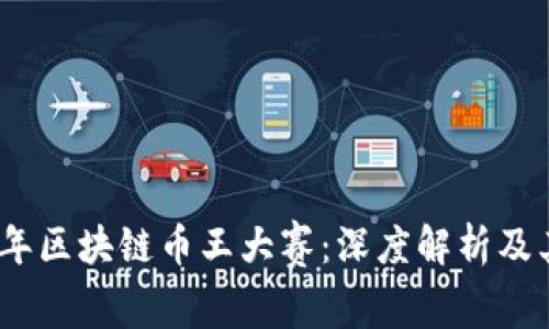 2018年区块链币王大赛：深度解析及其影响
