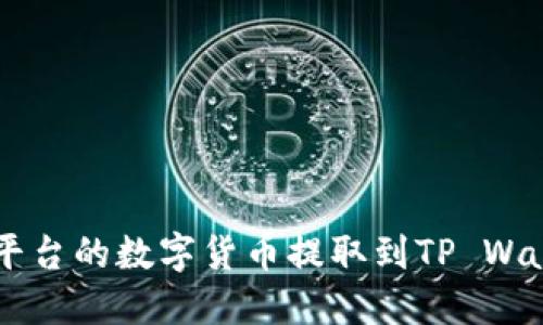 如何将OK交易平台的数字货币提取到TP Wallet的详细指南