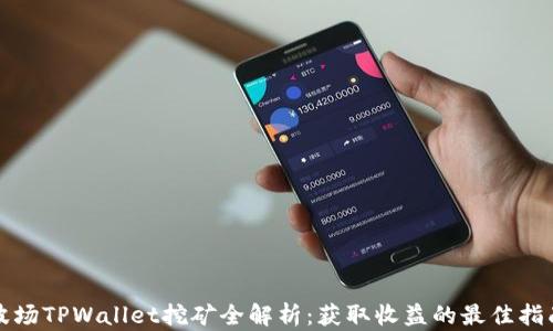 
波场TPWallet挖矿全解析：获取收益的最佳指南
