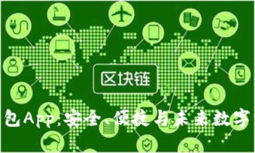 : 优盾区块链钱包App:安全、便捷与未来数字资产的完美结合