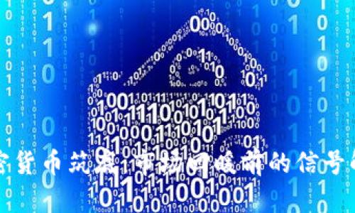 加密货币筑底：市场回暖前的信号解析