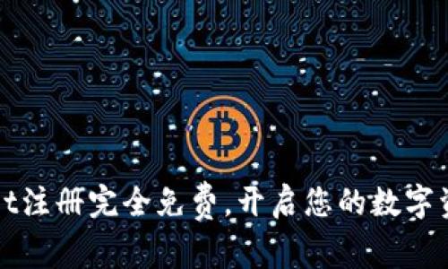 TPWallet注册完全免费，开启您的数字资产之旅