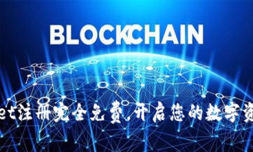 TPWallet注册完全免费，开启您的数字资产之旅