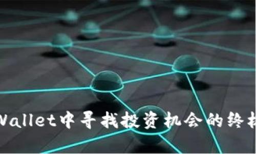 在tpWallet中寻找投资机会的终极指南