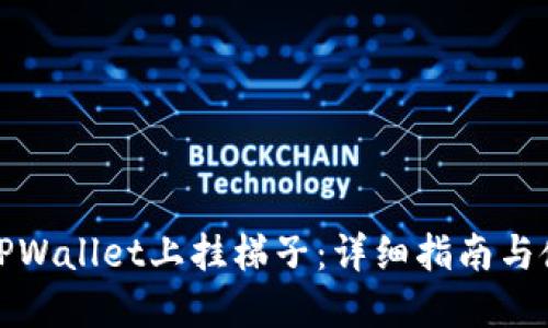 如何在TPWallet上挂梯子：详细指南与使用技巧