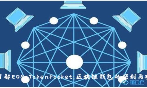 深入了解EOS TokenPocket：区块链钱包的便利与安全性
