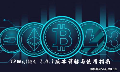 TPWallet 1.4.1版本详解与使用指南