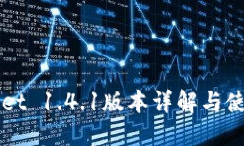 TPWallet 1.4.1版本详解与使用指南