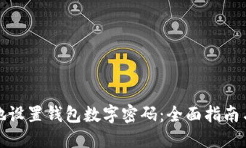 如何安全地设置钱包数字密码：全面指南与实用技巧