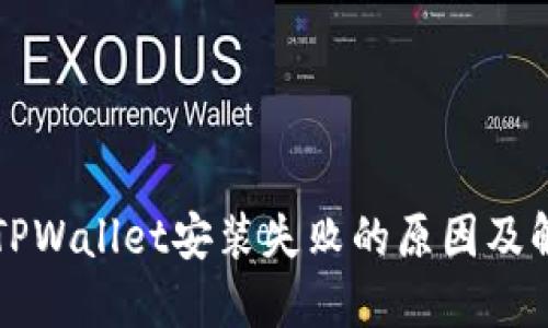 ### TPWallet安装失败的原因及解决方案