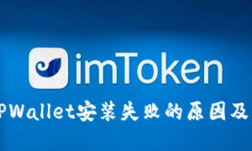 ### TPWallet安装失败的原因及解决方案