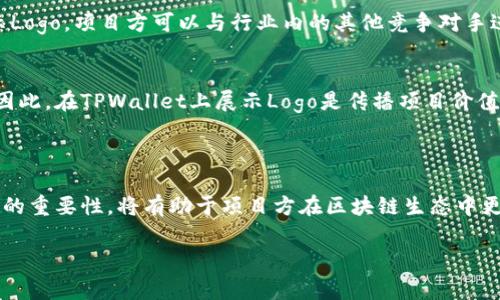   如何在TPWallet中提交Logo / 

 guanjianci TPWallet, logo提交, 区块链钱包 /guanjianci 

在当今的数字货币和区块链技术的快速发展中，TPWallet作为一个兼容多链的数字资产钱包，受到了越来越多用户的关注。为了帮助用户更好地在其平台上展示项目，TPWallet 提供了提交Logo的功能。本文将详细介绍如何在TPWallet中提交Logo，并解答相关的问题。文章分为几个部分，首先是Logo提交的步骤，接着将解读用户可能会遇到的各种问题。

一、在TPWallet中提交Logo的步骤

TPWallet 提交Logo的过程相对简单。以下是具体步骤：

strong步骤一：注册并登录TPWallet账户/strong
首先，你需要在TPWallet的官方网站上注册一个账户。如果你已经有账户，请直接登录。确保你的账户信息完整，包括钱包地址和个人信息，这有助于顺利提交Logo。

strong步骤二：访问Logo提交页面/strong
在完成登录后，找到导航菜单中的“开发者工具”或“项目推广”栏目，并点击进入。一旦进入，你会看到一个可以提交Logo的选项，通常是“提交Logo”或“上传Logo”。

strong步骤三：填写项目相关信息/strong
在Logo提交表单中，你需要填写一些项目相关的信息。这些信息可能包括项目名称、项目介绍、官方链接以及钱包地址等。务必确保信息准确无误，因为这将直接影响Logo的审核过程。

strong步骤四：上传Logo文件/strong
在此步骤中，你需要选择合适的Logo文件。TPWallet 通常会对Logo的格式和大小有一定要求，如支持PNG或SVG格式，文件大小限制在5MB以内等。请提前准备好符合要求的Logo文件，并上传。

strong步骤五：提交审核/strong
上传完Logo及填写的信息后，仔细检查字段，确保无误后点击“提交”。TPWallet会对提交的Logo进行审核，这个过程一般会在几天内完成。你会收到邮件通知，告知审核结果。

二、有效的Logo设计应该考虑哪些方面？

在提交Logo之前，理解什么样的Logo设计是有效的至关重要。优秀的Logo不仅能帮项目在TPWallet上获得良好的展示，还能提升品牌形象。以下是几个设计Logo时需要考虑的方面：

strong1. 简洁性/strong
一个好的Logo设计应是简洁的，易于识别和记忆。复杂的图案可能会让用户感到困惑，不易辨认。考虑到各种屏幕尺寸和不同环境下的展示，简洁的设计更容易在各类情况下保持清晰。

strong2. 色彩的选择/strong
色彩对Logo的影响不可小觑。颜色能够传达情感和品牌价值，例如蓝色通常代表信任与可靠性，而绿色可以传达环境友好和健康的理念。在选择时，需确保颜色搭配和谐，同时与品牌定位相符。

strong3. 适应性/strong
Logo应该具备适应性，能够在多种媒介上使用。例如，网络、印刷品、广告等。确保Logo在不同背景和尺寸下都能保持其识别性和可读性是设计的一个重要标准。特别是针对TPWallet这种数字资产平台，适应性要求尤为严格。

strong4. 文化的契合性/strong
如果你的项目面向国际用户，Logo设计应该避免使用可能引起误解或不适的元素。文化差异可能影响品牌形象，了解目标市场的文化背景，有助于Logo更好地与用户产生共鸣。

三、提交Logo后有什么审核流程？

在你提交Logo后，TPWallet会进行审核。这一审核流程通常包括以下几个步骤：

strong1. 初步筛选/strong
首先，TPWallet团队会对提交的Logo文件进行初步检查。这包括文件格式、尺寸和清晰度等基础要求。如果Logo不符合这些基本条件，将被直接拒绝，并退回给你进行重新提交。

strong2. 内容审核/strong
在初步筛选合格后，审核团队会仔细检查Logo和所提交的项目信息是否符合TPWallet的规定。例如，项目是否具有合法性及其背景、Logo设计是否符合品牌形象等。如果有任何疑问，TPWallet可能会联系提交者进行进一步的确认。

strong3. 最终审核/strong
最后，一旦通过所有前期审核，Logo将会进入最终审核阶段。此环节主要由设计专家进行，他们会综合考虑Logo的设计美感、主题相关性及其他元素的配搭，以决定是否在平台上显示该Logo。

strong4. 审核结果通知/strong
审核完成后，TPWallet会向提交者发送审核结果邮件。如果申请通过，你的Logo会被展示在相应的项目页面上；若未通过，邮件中也会说明拒绝的原因，便于修改后重新申请。

四、为什么提交Logo对项目的重要性

对于任何一个希望在TPWallet上展示的项目来说，提交Logo并不是一回事，而是品牌建设和市场推广的重要组成部分。那么，为什么在TPWallet平台上提交Logo如此关键呢？

strong1. 增强项目的可信度/strong
在区块链行业，用户的信任至关重要。一个专业而美观的Logo能够提升项目的可信度。通过在TPWallet上展示Logo，项目方可以让用户更清楚地了解到自己的品牌形象和产品特性。这种信任感在加密货币交易中尤为重要，可以帮助项目吸引更多投资者和用户。

strong2. 提升品牌认知度/strong
在信息高度饱和的数字世界中，如何让用户记住你的项目是必须面对的课题。通过一个具有识别性的Logo，项目可以更容易地在用户心中留下印象，并快速提升品牌认知度。这对后续的市场推广和用户获取都是非常有益的。

strong3. 与市场竞争对标/strong
在区块链项目激增的今天，各种热门项目如雨后春笋般涌现。为了在这个快节奏的市场中脱颖而出，良好的视觉表现变得尤为重要。通过在TPWallet上展示Logo，项目方可以与行业内的其他竞争对手进行有效对比，吸引更多用户注意。这不仅是品牌的展示，也是市场的一种竞争策略。

strong4. 传播项目价值/strong
Logo不仅仅是视觉符号，它还能传递项目的核心价值和定位。好的Logo设计能够快速地让项目的宗旨、目标以及产品特点，从而激发用户的兴趣和参与度。因此，在TPWallet上展示Logo是传播项目价值的一条重要途径。

总结

在TPWallet中提交Logo并不是一个复杂的过程，但这是品牌宣传和用户信任建设中不可或缺的一部分。理解Logo的设计原则、审核流程及其在项目推广中的重要性，将有助于项目方在区块链生态中更加成功。如果你有意向提交Logo，务必遵循相关步骤并认真考虑设计，确保能够获得最佳展示效果。

希望本篇文章能解答你关于TPWallet提交Logo的所有疑问，并为你的项目带来价值。如有其他问题，请随时与我们联系。