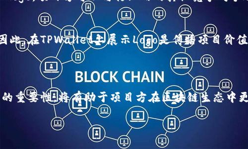   如何在TPWallet中提交Logo / 

 guanjianci TPWallet, logo提交, 区块链钱包 /guanjianci 

在当今的数字货币和区块链技术的快速发展中，TPWallet作为一个兼容多链的数字资产钱包，受到了越来越多用户的关注。为了帮助用户更好地在其平台上展示项目，TPWallet 提供了提交Logo的功能。本文将详细介绍如何在TPWallet中提交Logo，并解答相关的问题。文章分为几个部分，首先是Logo提交的步骤，接着将解读用户可能会遇到的各种问题。

一、在TPWallet中提交Logo的步骤

TPWallet 提交Logo的过程相对简单。以下是具体步骤：

strong步骤一：注册并登录TPWallet账户/strong
首先，你需要在TPWallet的官方网站上注册一个账户。如果你已经有账户，请直接登录。确保你的账户信息完整，包括钱包地址和个人信息，这有助于顺利提交Logo。

strong步骤二：访问Logo提交页面/strong
在完成登录后，找到导航菜单中的“开发者工具”或“项目推广”栏目，并点击进入。一旦进入，你会看到一个可以提交Logo的选项，通常是“提交Logo”或“上传Logo”。

strong步骤三：填写项目相关信息/strong
在Logo提交表单中，你需要填写一些项目相关的信息。这些信息可能包括项目名称、项目介绍、官方链接以及钱包地址等。务必确保信息准确无误，因为这将直接影响Logo的审核过程。

strong步骤四：上传Logo文件/strong
在此步骤中，你需要选择合适的Logo文件。TPWallet 通常会对Logo的格式和大小有一定要求，如支持PNG或SVG格式，文件大小限制在5MB以内等。请提前准备好符合要求的Logo文件，并上传。

strong步骤五：提交审核/strong
上传完Logo及填写的信息后，仔细检查字段，确保无误后点击“提交”。TPWallet会对提交的Logo进行审核，这个过程一般会在几天内完成。你会收到邮件通知，告知审核结果。

二、有效的Logo设计应该考虑哪些方面？

在提交Logo之前，理解什么样的Logo设计是有效的至关重要。优秀的Logo不仅能帮项目在TPWallet上获得良好的展示，还能提升品牌形象。以下是几个设计Logo时需要考虑的方面：

strong1. 简洁性/strong
一个好的Logo设计应是简洁的，易于识别和记忆。复杂的图案可能会让用户感到困惑，不易辨认。考虑到各种屏幕尺寸和不同环境下的展示，简洁的设计更容易在各类情况下保持清晰。

strong2. 色彩的选择/strong
色彩对Logo的影响不可小觑。颜色能够传达情感和品牌价值，例如蓝色通常代表信任与可靠性，而绿色可以传达环境友好和健康的理念。在选择时，需确保颜色搭配和谐，同时与品牌定位相符。

strong3. 适应性/strong
Logo应该具备适应性，能够在多种媒介上使用。例如，网络、印刷品、广告等。确保Logo在不同背景和尺寸下都能保持其识别性和可读性是设计的一个重要标准。特别是针对TPWallet这种数字资产平台，适应性要求尤为严格。

strong4. 文化的契合性/strong
如果你的项目面向国际用户，Logo设计应该避免使用可能引起误解或不适的元素。文化差异可能影响品牌形象，了解目标市场的文化背景，有助于Logo更好地与用户产生共鸣。

三、提交Logo后有什么审核流程？

在你提交Logo后，TPWallet会进行审核。这一审核流程通常包括以下几个步骤：

strong1. 初步筛选/strong
首先，TPWallet团队会对提交的Logo文件进行初步检查。这包括文件格式、尺寸和清晰度等基础要求。如果Logo不符合这些基本条件，将被直接拒绝，并退回给你进行重新提交。

strong2. 内容审核/strong
在初步筛选合格后，审核团队会仔细检查Logo和所提交的项目信息是否符合TPWallet的规定。例如，项目是否具有合法性及其背景、Logo设计是否符合品牌形象等。如果有任何疑问，TPWallet可能会联系提交者进行进一步的确认。

strong3. 最终审核/strong
最后，一旦通过所有前期审核，Logo将会进入最终审核阶段。此环节主要由设计专家进行，他们会综合考虑Logo的设计美感、主题相关性及其他元素的配搭，以决定是否在平台上显示该Logo。

strong4. 审核结果通知/strong
审核完成后，TPWallet会向提交者发送审核结果邮件。如果申请通过，你的Logo会被展示在相应的项目页面上；若未通过，邮件中也会说明拒绝的原因，便于修改后重新申请。

四、为什么提交Logo对项目的重要性

对于任何一个希望在TPWallet上展示的项目来说，提交Logo并不是一回事，而是品牌建设和市场推广的重要组成部分。那么，为什么在TPWallet平台上提交Logo如此关键呢？

strong1. 增强项目的可信度/strong
在区块链行业，用户的信任至关重要。一个专业而美观的Logo能够提升项目的可信度。通过在TPWallet上展示Logo，项目方可以让用户更清楚地了解到自己的品牌形象和产品特性。这种信任感在加密货币交易中尤为重要，可以帮助项目吸引更多投资者和用户。

strong2. 提升品牌认知度/strong
在信息高度饱和的数字世界中，如何让用户记住你的项目是必须面对的课题。通过一个具有识别性的Logo，项目可以更容易地在用户心中留下印象，并快速提升品牌认知度。这对后续的市场推广和用户获取都是非常有益的。

strong3. 与市场竞争对标/strong
在区块链项目激增的今天，各种热门项目如雨后春笋般涌现。为了在这个快节奏的市场中脱颖而出，良好的视觉表现变得尤为重要。通过在TPWallet上展示Logo，项目方可以与行业内的其他竞争对手进行有效对比，吸引更多用户注意。这不仅是品牌的展示，也是市场的一种竞争策略。

strong4. 传播项目价值/strong
Logo不仅仅是视觉符号，它还能传递项目的核心价值和定位。好的Logo设计能够快速地让项目的宗旨、目标以及产品特点，从而激发用户的兴趣和参与度。因此，在TPWallet上展示Logo是传播项目价值的一条重要途径。

总结

在TPWallet中提交Logo并不是一个复杂的过程，但这是品牌宣传和用户信任建设中不可或缺的一部分。理解Logo的设计原则、审核流程及其在项目推广中的重要性，将有助于项目方在区块链生态中更加成功。如果你有意向提交Logo，务必遵循相关步骤并认真考虑设计，确保能够获得最佳展示效果。

希望本篇文章能解答你关于TPWallet提交Logo的所有疑问，并为你的项目带来价值。如有其他问题，请随时与我们联系。