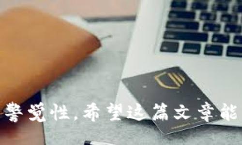 /
如何将数字资产从Web3钱包提币到TPWallet的详细指南

/guanjianci
Web3钱包, TPWallet, 提币

引言
随着区块链技术的快速发展，数字资产的管理和转移变得尤为重要。用户需要一个安全且高效的方式来管理他们的加密货币。Web3钱包作为连接去中心化应用（DApp）和区块链网络的重要桥梁，扮演着关键角色。TPWallet则是在众多加密货币钱包中脱颖而出的选择，因为它支持多种链的资产存储和交易。本文将详细介绍如何将数字资产从Web3钱包提币到TPWallet，还会解答一些相关问题，以便帮助用户更好地理解这一过程。

第1步：了解Web3钱包和TPWallet
在讨论如何提币之前，了解这两种钱包的基本功能和优势是很有必要的。

Web3钱包是一种允许用户与去中心化应用交互的数字钱包，通常可以通过浏览器扩展或移动应用访问。它支持多种区块链，其中以以太坊网络最为出名，并为用户提供了自我管理私钥的能力，这样用户可以完全控制自己的资产。

TPWallet则是一款集多种功能于一体的钱包，具有跨链资产管理优势，能支持多种主流数字货币。TPWallet不仅提供安全存储，还包括交易、DeFi和NFT等多种功能。它的用户界面友好，适合刚入门的用户使用。

第2步：准备提币
在将资产从Web3钱包提到TPWallet之前，您需要确保自己准备好了以下几个重要步骤：

1. **确保账户安全**：确保您的Web3钱包和TPWallet的安全性。使用强密码，并启用两步验证（2FA），确保账户不会被非法访问。

2. **检查TPWallet地址**：在进行提币操作之前，请确保您已经在TPWallet中生成了接收地址。每个币种的地址都是唯一的，因此确保输入正确的地址以免资产丢失。

3. **熟悉提币界面**：各类Web3钱包的提币界面可能会有所不同，熟悉相关的界面会让您在后续的操作中得心应手。

第3步：从Web3钱包提币到TPWallet的步骤
以下是将资产从Web3钱包提币到TPWallet的详细步骤：

1. **打开您的Web3钱包**：使用您的设备登录Web3钱包。如果您使用的是浏览器扩展，点击扩展图标；如果您使用的是移动应用，则打开相应的应用。

2. **找到“提币”或“转账”选项**：在钱包主界面，寻找“提币”、“转账”或类似选项。一般不会太难找到。

3. **输入TPWallet地址**：在转账页面中，输入您在TPWallet中生成的接收地址。确保输入无误，错误的地址可能导致资产无法找回。

4. **选择要提取的金额**：在金额输入框中输入您想要转出的资产数量。如果您是首次提币，建议先进行小额测试，以确保一切正常。

5. **确认交易**：在确认页面，检查所有信息是否正确，特别是接收地址和金额后，提交交易。

6. **支付网络费用**：提币通常会产生一些网络费用，确保您在钱包中有足够的余额来支付这些费用。

7. **等待交易确认**：提交后，您需要等待区块链确认交易，在某些情况下这可能需要几分钟到几十分钟不等。

第4步：在TPWallet中查看资产
当您完成以上步骤，并且交易在区块链上获得确认后，您可以在TPWallet中查看到您的资产。

1. **登录TPWallet**：使用您的设备登录TPWallet，确保一切正常并且安全。

2. **检查资产余额**：在钱包的“资产”部分，您可以即时查看到转入的资产。如果没有及时显示，您可以尝试手动刷新页面。

3. **确保资产安全**：在资产到账后，您可以选择将其存储在TPWallet中，或根据策略将其转移至其他应用参与DeFi、交易等。

常见问题解答

问题1：提币失败的原因是什么？
提币失败的原因可能有很多，主要包括以下几种：

1. **地址错误**：如果在提币操作中输入了错误的TPWallet地址，资产可能无法被找回。

2. **网络费用不足**：如果您的Web3钱包余额低于网络转账所需的费用，提币将无法成功。

3. **区块链网络拥堵**：在网络繁忙时，交易确认时间可能会延长，有时候可能会被系统拒绝。

4. **钱包不兼容**：某些特定的代币可能不支持通过特定钱包转账，确保您提取的代币在TPWallet中是被支持的。

5. **安全性问题**：如果您的钱包被检测到存在任何安全问题，提币交易可能会被自动阻止。

问题2：如何确保提币操作的安全性？
确保提币操作安全的具体措施包括：

1. **使用官方渠道**：始终通过官方渠道和应用程序进行提币操作，避免通过第三方链接或应用程序。

2. **管理私钥**：切勿将您的私钥分享给他人，私钥泄露会导致资产被盗。

3. **启用两步验证**：在钱包中启用两步验证（2FA），为您的账户提供额外的安全保护。

4. **监控账户活动**：定期检查你的钱包活动，以便及时发现可疑行为。

5. **更新软件**：保持钱包及其组件的最新版本，确保使用的是经过安全审计的软件。

问题3：如果提币后资金未到账，我该怎么办？
如果提币操作后资金未到账，可以按照以下步骤处理：

1. **查看交易记录**：通过您的Web3钱包查看提币记录，确认交易状态是否为已完成。

2. **查询区块链状态**：使用区块链浏览器工具查询交易ID，以查看当前交易的状态和确认数量。

3. **确认地址**：再次确认您在TPWallet中使用的接收地址是否正确。

4. **联系客服**：如仍有问题，您可以及时联系客服进行询问，获取进一步的帮助。

问题4：如何选择合适的Web3钱包？
选择合适的Web3钱包可以从以下几个方面考虑：

1. **安全性**：选择经过良好审计的、口碑好的钱包，确保其安全性和稳定性。

2. **用户体验**：考虑钱包的用户界面和交互是否友好，初学者可能更偏向于简单易用的选项。

3. **支持多种资产**：检查钱包是否支持您持有的多种数字资产，以便于下次管理和交易。

4. **社区反馈**：参考网络论坛和社交媒体上的用户评价，了解钱包的优缺点。

5. **功能多样性**：选择功能多样的钱包，例如支持DeFi和NFT交易的钱包，增强使用体验。

问题5：TPWallet支持哪些种类的数字资产？
TPWallet支持的数字资产种类繁多，主要包括：

1. **主流加密货币**：如比特币（BTC）、以太坊（ETH）、Ripple（XRP）、莱特币（LTC）等。

2. **代币**：支持ERC-20及ERC-721等不同类型的代币，适合多元化的资产管理。

3. **DeFi项目**：为参与DeFi生态的用户，TPWallet也支持一些DeFi项目的代币，方便相应功能的使用。

4. **NFT资产**：支持各种链上的NFT，可以在TPWallet中存储和管理这些数字艺术品或收藏品。

5. **跨链资产**：TPWallet具备跨链资产管理的能力，可以在多个区块链之间灵活转移和管理资产。

总结
通过以上内容，我们详细探讨了如何将数字资产从Web3钱包提币到TPWallet的步骤，以及在操作过程中需要关注的问题。无论是安全性、钱包选择，还是提币后的资产管理，都需要用户具备一定的了解与警觉性。希望这篇文章能够帮助更多的用户在数字资产的管理中游刃有余，获得更好的投资体验。