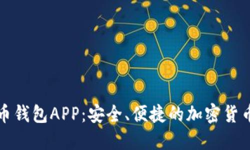 华为比特币钱包APP：安全、便捷的加密货币管理工具