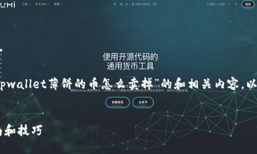 为了更好地帮助您，我将为您构建一个关于“tpwallet薄饼的币怎么卖掉”的和相关内容，以及针对用户可能提出的问题进行详细的介绍。


如何通过TPWallet轻松出售薄饼币？详细指南和技巧