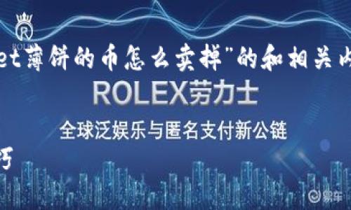 为了更好地帮助您，我将为您构建一个关于“tpwallet薄饼的币怎么卖掉”的和相关内容，以及针对用户可能提出的问题进行详细的介绍。


如何通过TPWallet轻松出售薄饼币？详细指南和技巧