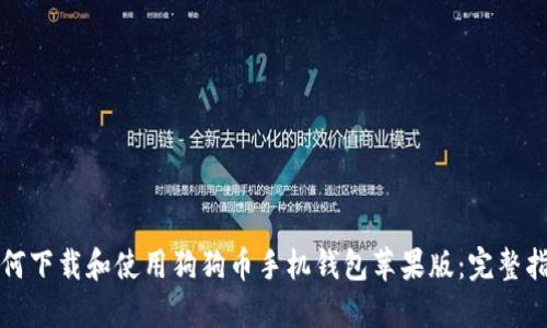 如何下载和使用狗狗币手机钱包苹果版：完整指南