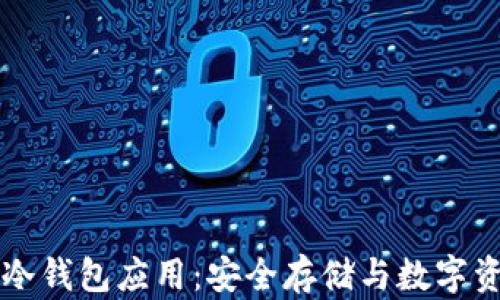 
寻找可靠的冷钱包应用：安全存储与数字资产管理指南