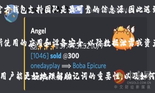   如何找回tpWallet的助记词：全面指南 / 
 guanjianci tpWallet, 助记词, 加密货币, 钱包找回 /guanjianci 

引言
在数字货币日益普及的今天，信息安全愈加重要。tpWallet是一款广受欢迎的加密钱包，主要用于存储各种数字货币。然而，许多用户在使用tpWallet的时候，常常会面临如何找回助记词的问题。助记词是用户访问和恢复钱包的关键，因此了解如何找回助记词至关重要。本文将详细探讨tpWallet的助记词的作用、如何找回助记词的步骤、相关注意事项，以及常见问题的解答。

助记词的重要性
首先，让我们了解一下助记词的作用。助记词一般为12个、15个或24个单词的组合，用于确保用户可以在资产丢失或钱包抹掉的情况下恢复其钱包。助记词是一种私密信息，代表着钱包的“钥匙”。在虚拟货币领域，丢失助记词几乎意味着丢失所有数字资产，因此保护和妥善存储助记词是每位用户的责任。

如何找回tpWallet的助记词
那么，如何找回tpWallet的助记词呢？这里有几个步骤可以帮助用户找回助记词：

h4步骤一：查看初始记录/h4
首先，用户在首次创建tpWallet时，应用通常会提供一页助记词。在账户设置完成后，用户应该把这一页纸妥善保存。如果你是初次使用tpWallet的用户，建议在创建钱包后立即将助记词写下来，并保存在一个安全的地方。

h4步骤二：检查备份文件/h4
一些用户可能会在创建助记词时选择在设备上保存备份文件。用户可以在他们的设备上搜索包含“tpWallet”或“助记词”的文件，这些文件可能是txt或其他文档格式。如果找到相关文件，请确保文件没有被误删或覆盖。

h4步骤三：使用钱包恢复功能/h4
如果用户仍然无法找到助记词，则可以尝试使用tpWallet的恢复功能。在应用程序的主界面，用户通常会找到“恢复钱包”或“导入钱包”的选项。选择此选项后，系统会提示用户输入助记词。如果用户没有助记词，那么此时无法恢复钱包。

h4步骤四：联系支持服务/h4
如果以上步骤都无法帮助你找回助记词，建议联系tpWallet的官方客服支持。提供相关信息，他们可能会辅助你进行身份验证，并提供一些找回助记词的建议或解决方案。不过，请注意，出于安全原因，许多钱包公司不会直接恢复你的助记词。

保护助记词的重要性
找到助记词后，用户要确保安全存储。以下是一些保护助记词的建议：

h41. 纸质备份/h4
在钱包创建后立即将助记词抄写在纸上，并存放在一个安全的地方，例如保险箱。另外，可以考虑将其备份到多个地点以防意外遗失。

h42. 加密存储/h4
如果将助记词存放在电子设备上，确保使用密码加密，并使用防病毒软件定期扫描设备。切忌将助记词保存为未加密的文本文件。

h43. 不分享助记词/h4
永远不要与他人共享助记词，任何人获得助记词都有可能完全控制你的资产。要特别警惕钓鱼攻击和网络诈骗，不要轻易相信“安全提示”或请求查看助记词的邮件。

如何防止助记词丢失
除了找回助记词的措施，预防也是非常重要的。以下是一些有效的预防方法：

h41. 使用多重备份/h4
可以考虑将助记词存储在两到三个不同的安全地方。一处保存在家中，一处放在亲友那里，或者存放在安全的银行保险箱内。

h42. 定期检查备份/h4
定期检查与更新助记词的存储情况，确保它们不会由于潮湿、火灾或其他意外导致损坏。

h43. 记录安全行为/h4
记录下你的操作行为，包括在何时、何地存储助记词，这可以帮助你回想起是否有意外泄漏的情况。

常见问题解答

h4问题一：如果我完全忘记了助记词，我的钱包还能找回来吗？/h4
如果完全忘记了助记词，那么恢复钱包将非常困难，甚至是不可能的。这就是为何在创建钱包时，务必要小心妥善保存助记词。如果没有助记词，用户只能选择面对钱包中的资金丢失。因此，创建钱包后，对助记词的重视和保护显得尤为重要。

h4问题二：我能否找回助记词的部分信息吗？/h4
实际上，助记词是完全依靠的12个、15个或24个单词。如果其中一部分记得，那么用户可以尝试组合这些单词来找回钱包，但这并不保证有效。最好的办法是，有记录的情况下尽量找回完整助记词，错过完整助记词将使钱包无法访问。以防一些单词被遗漏或不正确，建议根据所知的单词领域进行推测，但请注意这并不可靠。

h4问题三：是否存在第三方服务可以找回助记词？/h4
市面上可能存在一些声称可以找回助记词的第三方服务，但这些大多数都是骗局。切勿轻信这些服务，尤其是必须提供助记词或其他敏感信息的服务。通常情况下，官方钱包支持团队是最可靠的信息源，因此遇到问题时最好直接联系官方支持。

h4问题四：恢复钱包是否会影响钱包里的资产？/h4
在正常情况下，恢复钱包不会影响原有资产。助记词仅仅是一个密码，当用户输入正确的助记词时，钱包将会显示所有与助记词关联的资产。但需注意确保在恢复时所使用的应用和设备安全，以防数据泄露或资产被盗。

结论
在使用tpWallet这样的加密钱包过程中，助记词是至关重要的。如果忘记助记词，找回的可能性非常小，因此用户应努力保护其安全和完整性。通过本文的指导，相信用户能更好地理解助记词的重要性，以及如何找回和保护这些信息。维护数字资产的安全，最终归结为用户自身的责任，倘若认真对待便能够大大降低损失风险。