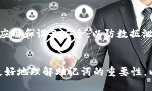   如何找回tpWallet的助记词：全面指南 / 
 guanjianci tpWallet, 助记词, 加密货币, 钱包找回 /guanjianci 

引言
在数字货币日益普及的今天，信息安全愈加重要。tpWallet是一款广受欢迎的加密钱包，主要用于存储各种数字货币。然而，许多用户在使用tpWallet的时候，常常会面临如何找回助记词的问题。助记词是用户访问和恢复钱包的关键，因此了解如何找回助记词至关重要。本文将详细探讨tpWallet的助记词的作用、如何找回助记词的步骤、相关注意事项，以及常见问题的解答。

助记词的重要性
首先，让我们了解一下助记词的作用。助记词一般为12个、15个或24个单词的组合，用于确保用户可以在资产丢失或钱包抹掉的情况下恢复其钱包。助记词是一种私密信息，代表着钱包的“钥匙”。在虚拟货币领域，丢失助记词几乎意味着丢失所有数字资产，因此保护和妥善存储助记词是每位用户的责任。

如何找回tpWallet的助记词
那么，如何找回tpWallet的助记词呢？这里有几个步骤可以帮助用户找回助记词：

h4步骤一：查看初始记录/h4
首先，用户在首次创建tpWallet时，应用通常会提供一页助记词。在账户设置完成后，用户应该把这一页纸妥善保存。如果你是初次使用tpWallet的用户，建议在创建钱包后立即将助记词写下来，并保存在一个安全的地方。

h4步骤二：检查备份文件/h4
一些用户可能会在创建助记词时选择在设备上保存备份文件。用户可以在他们的设备上搜索包含“tpWallet”或“助记词”的文件，这些文件可能是txt或其他文档格式。如果找到相关文件，请确保文件没有被误删或覆盖。

h4步骤三：使用钱包恢复功能/h4
如果用户仍然无法找到助记词，则可以尝试使用tpWallet的恢复功能。在应用程序的主界面，用户通常会找到“恢复钱包”或“导入钱包”的选项。选择此选项后，系统会提示用户输入助记词。如果用户没有助记词，那么此时无法恢复钱包。

h4步骤四：联系支持服务/h4
如果以上步骤都无法帮助你找回助记词，建议联系tpWallet的官方客服支持。提供相关信息，他们可能会辅助你进行身份验证，并提供一些找回助记词的建议或解决方案。不过，请注意，出于安全原因，许多钱包公司不会直接恢复你的助记词。

保护助记词的重要性
找到助记词后，用户要确保安全存储。以下是一些保护助记词的建议：

h41. 纸质备份/h4
在钱包创建后立即将助记词抄写在纸上，并存放在一个安全的地方，例如保险箱。另外，可以考虑将其备份到多个地点以防意外遗失。

h42. 加密存储/h4
如果将助记词存放在电子设备上，确保使用密码加密，并使用防病毒软件定期扫描设备。切忌将助记词保存为未加密的文本文件。

h43. 不分享助记词/h4
永远不要与他人共享助记词，任何人获得助记词都有可能完全控制你的资产。要特别警惕钓鱼攻击和网络诈骗，不要轻易相信“安全提示”或请求查看助记词的邮件。

如何防止助记词丢失
除了找回助记词的措施，预防也是非常重要的。以下是一些有效的预防方法：

h41. 使用多重备份/h4
可以考虑将助记词存储在两到三个不同的安全地方。一处保存在家中，一处放在亲友那里，或者存放在安全的银行保险箱内。

h42. 定期检查备份/h4
定期检查与更新助记词的存储情况，确保它们不会由于潮湿、火灾或其他意外导致损坏。

h43. 记录安全行为/h4
记录下你的操作行为，包括在何时、何地存储助记词，这可以帮助你回想起是否有意外泄漏的情况。

常见问题解答

h4问题一：如果我完全忘记了助记词，我的钱包还能找回来吗？/h4
如果完全忘记了助记词，那么恢复钱包将非常困难，甚至是不可能的。这就是为何在创建钱包时，务必要小心妥善保存助记词。如果没有助记词，用户只能选择面对钱包中的资金丢失。因此，创建钱包后，对助记词的重视和保护显得尤为重要。

h4问题二：我能否找回助记词的部分信息吗？/h4
实际上，助记词是完全依靠的12个、15个或24个单词。如果其中一部分记得，那么用户可以尝试组合这些单词来找回钱包，但这并不保证有效。最好的办法是，有记录的情况下尽量找回完整助记词，错过完整助记词将使钱包无法访问。以防一些单词被遗漏或不正确，建议根据所知的单词领域进行推测，但请注意这并不可靠。

h4问题三：是否存在第三方服务可以找回助记词？/h4
市面上可能存在一些声称可以找回助记词的第三方服务，但这些大多数都是骗局。切勿轻信这些服务，尤其是必须提供助记词或其他敏感信息的服务。通常情况下，官方钱包支持团队是最可靠的信息源，因此遇到问题时最好直接联系官方支持。

h4问题四：恢复钱包是否会影响钱包里的资产？/h4
在正常情况下，恢复钱包不会影响原有资产。助记词仅仅是一个密码，当用户输入正确的助记词时，钱包将会显示所有与助记词关联的资产。但需注意确保在恢复时所使用的应用和设备安全，以防数据泄露或资产被盗。

结论
在使用tpWallet这样的加密钱包过程中，助记词是至关重要的。如果忘记助记词，找回的可能性非常小，因此用户应努力保护其安全和完整性。通过本文的指导，相信用户能更好地理解助记词的重要性，以及如何找回和保护这些信息。维护数字资产的安全，最终归结为用户自身的责任，倘若认真对待便能够大大降低损失风险。