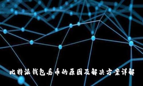比特派钱包丢币的原因及解决方案详解