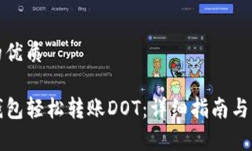 思考一个且的优质

如何通过TP钱包轻松转账DOT：详细指南与常见问题解答