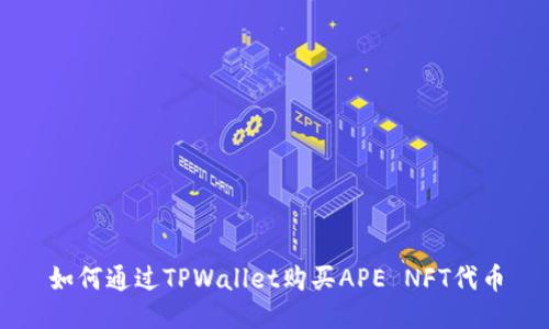 如何通过TPWallet购买APE NFT代币