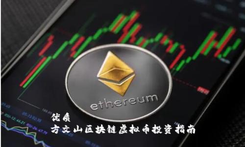 优质
方文山区块链虚拟币投资指南