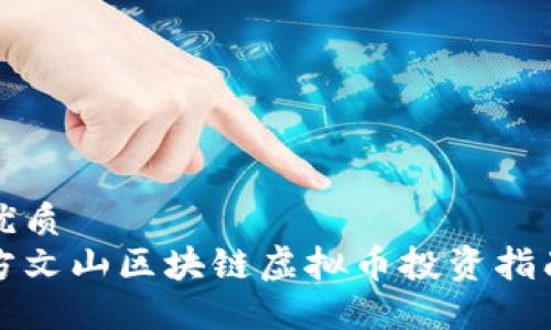 优质
方文山区块链虚拟币投资指南