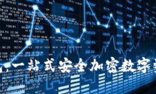 REG数字钱包：一站式安全加密数字资产管理平台