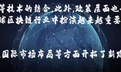 蚂蚁区块链最新政策解析：推动数字经济发展的新动向/  
蚂蚁区块链, 数字经济, 政策解读, 区块链技术/guanjianci  

导言  
随着区块链技术的快速发展，各国政府和企业纷纷探索其在金融、供应链、身份验证等领域的应用。蚂蚁金服作为区块链技术的重要探索者之一，其最新发布的政策在推动数字经济发展、提升行业规范性方面产生了深远影响。本文将详细解析蚂蚁区块链的最新政策，并探讨这些政策如何引领行业发展，促进数字经济的全面升级。  

蚂蚁区块链的最新政策概述  
近年来，蚂蚁金服借助其强大的技术研发能力和市场布局，推出了一系列区块链相关的服务和政策。例如，最近实施的“蚂蚁区块链开放平台”政策，旨在充分开放其区块链技术，服务于中小企业及创业者。这一政策不仅降低了区块链技术的使用门槛，还鼓励更多企业创新，推动行业生态的形成。  
此外，还有针对区块链数据隐私保护和安全性的政策，这些政策要求在区块链上处理数据时要更加谨慎，以确保客户的敏感信息不会被泄露。因此，蚂蚁独创的区块链隐私保护技术也成为了政策实施的一部分。  

政策对数字经济的影响  
蚂蚁区块链最新政策的实施，对数字经济的发展起到了积极的推动作用。首先，这些政策使得区块链技术进入了更广泛的应用领域，很多中小企业由于技术壁垒高未能进入的市场，借助这项政策获得了发展的机会。  
其次，随着区块链技术的成熟，许多企业逐渐意识到区块链在保证交易透明性、降低运营成本等方面的优势。这些优势直接促进了数字经济的发展，使得各个行业能够更高效地进行资源配置和信息流通。  

区块链政策的实施细则  
具体到政策的实施细则，蚂蚁金服首先强调开发者的技术培训，推出了一系列在线课程和实践项目，以帮助中小企业和开发者了解区块链技术的基础知识和应用场景。同时，蚂蚁平台也推出了API和SDK工具，方便开发者快速集成区块链功能到现有系统中。  
此外，蚂蚁还与多家高校和科研机构合作，建立区块链研究中心，支持更多的技术研究和创新。这些细则使得政策不仅停留在纸面上，更在实际操作中影响行业的发展。  

相关问题的讨论  

1. 蚂蚁区块链如何提高企业运营效率？  
蚂蚁区块链的技术使得企业可以更高效地管理供应链、财务和客户关系。通过区块链技术，企业的各种交易记录可以实现去中心化管理，避免了人工操作可能导致的错误和重复操作的问题。例如，在供应链管理中，借助区块链技术，企业能够实时追踪商品的流通情况，确保每个环节的信息透明可查，进而减少了库存成本和管理成本。  
另外，蚂蚁区块链推动的智能合约技术，使得合同的履行不再依赖于人工，极大提高了交易的效率。通过智能合约，合同条款的执行可以自动化进行，降低了合同履行的风险，提高了双方的信任度。  

2. 蚂蚁区块链的隐私保护政策是如何实施的？  
随着数据安全问题的日益严重，蚂蚁区块链特别关注数据隐私保护。蚂蚁金服采用了多层次的隐私保护手段，包括数据加密、访问控制和匿名化处理等措施。在数据传输过程中，采用了加密技术，确保数据在传输过程中的安全性。同时，通过权限控制，只有经过批准的用户才能访问敏感信息。  
此外，蚂蚁区块链还开发了“零知识证明”等技术，即在不透露具体数据的情况下，可以验证数据的真实性。这种技术不仅保护了用户的隐私，也保证了数据使用的合法性。  

3. 蚂蚁区块链在国际市场的布局如何？  
蚂蚁区块链不断拓展国际市场，通过合作伙伴关系与全球各地的企业和机构进行合作。通过与不同国家的金融机构和科技公司合作，蚂蚁金服可以将其区块链解决方案推广到全球市场。此外，蚂蚁还积极参与国际标准的制定，与各国政府一同探讨区块链发展策略。  
例如，蚂蚁金服在东南亚和非洲等市场推出了一系列基于区块链的金融服务，帮助当地中小企业解决融资难题。这种战略不仅提升了蚂蚁自身的国际影响力，也为其他地区的数字经济发展打下了坚实基础。  

4. 蚂蚁区块链的未来趋势是什么？  
在未来，蚂蚁区块链将会朝着更广泛的应用场景和更深入的技术创新方向发展。预计未来会有更多的跨行业应用出现，例如区块链与人工智能、物联网等技术的结合。此外，政策层面也会随着技术的发展不断调整，以适应新的市场需求和技术挑战。  
总体而言，蚂蚁区块链的未来是建立在技术创新和政策支持之上的，将继续为数字经济的繁荣发展贡献力量。通过不断引入新的技术，蚂蚁金服将在全球区块链行业中扮演越来越重要的角色。  

结论  
蚂蚁区块链最新政策的实施，对推动数字经济的发展具有重要意义。通过对企业的支持与创新，政策不仅促进了区块链技术的应用，也在数据隐私保护、国际市场布局等方面开拓了新路径。面对未来，蚂蚁区块链必将在全球范围内继续发挥引领作用，推动各行业的数字化转型。