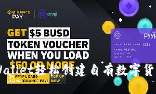 与关键词

如何通过TPWallet轻松创建自有数字货币: 完整指南