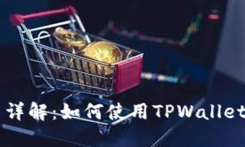 TPWallet定位功能详解：如何使用TPWallet进行高效资产管理