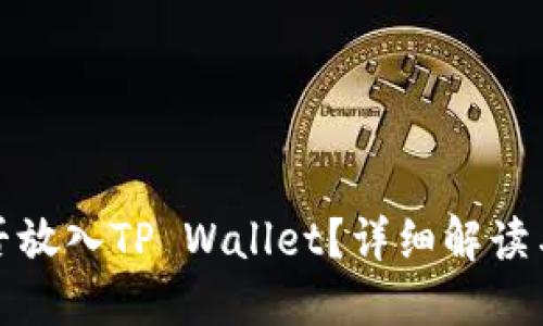 : 虎符能否放入TP Wallet？详细解读与操作指南