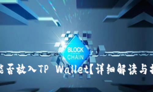 : 虎符能否放入TP Wallet？详细解读与操作指南