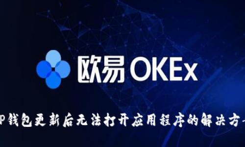 TP钱包更新后无法打开应用程序的解决方案