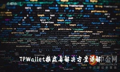 TPWallet报病毒解决方案详解